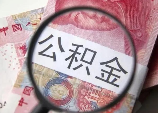 肇州取出公积金（2020怎么取公积金）