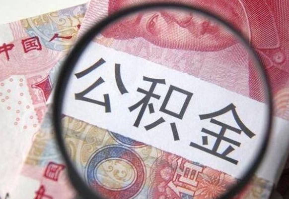 肇州如何取出来公积金（怎么取公积金啊）