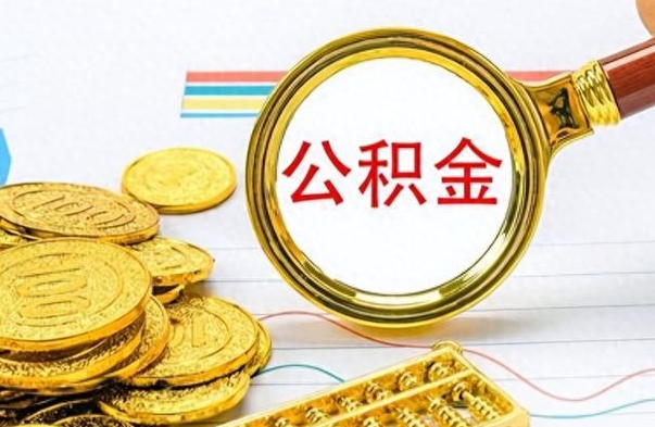 肇州个人公积金如何领取（如何领取个人住房公积金）