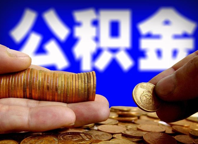 肇州离职后公积金取不出来（离职后公积金取不出来怎么办）